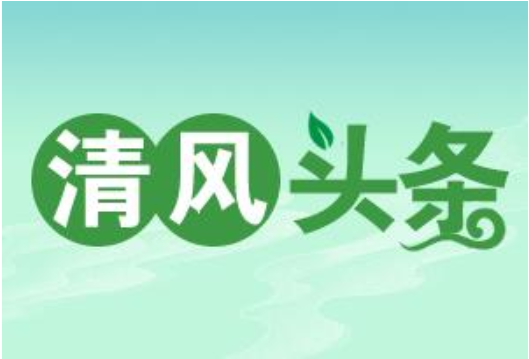 清风头条丨郴州北湖区燕泉街道：文化展演清风韵 打造百姓家门口“廉文化”