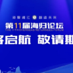 第十一届海归论坛将于9月19日在长沙开幕