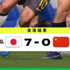 创正赛史上最大分差，国足0:7惨败日本