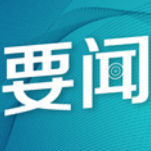 沈晓明主持召开省委常委会会议