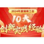 2024年度湖南工会十大创新实践经验发布