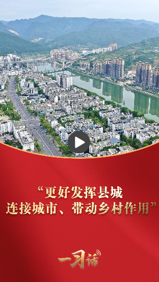 一习话·奋进的春天丨“更好发挥县城连接城市、带动乡村作用”