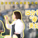 总书记关心的民生实事｜15分钟“圈”出美好生活