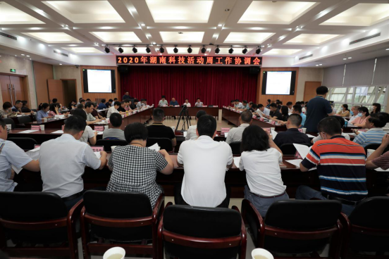 2020年湖南科技活动周工作协调会召开