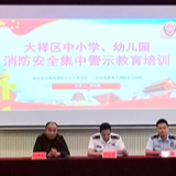 大祥区：消防宣传“进学校” 校长带头学消防