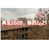 跨年街采 | 再见2020。你好，2021！