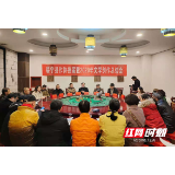 绥宁县作协：选出新班子 筹划新创作