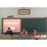 城步希望小学开展课题研究促成长培训助力复课