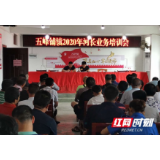 五峰铺镇召开河长业务培训会