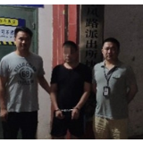 双清区桥头派出所抓获重案逃犯 助力破获刑事案件