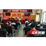 邵阳县金江乡召开“智慧能量超市”试点村动员会