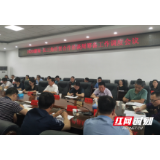 邵阳市召开2020湖南—长三角经贸合作洽谈周筹备工作调度会