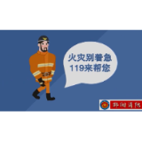 动漫|消防安全知识科普之家庭防火