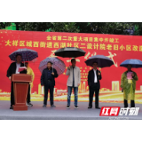 大祥区三个老旧小区改造项目集中开工