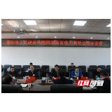 邵阳：政企合作共建电网 跨越突破勇开新局
