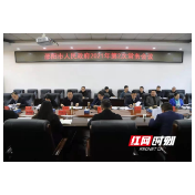 邵阳召开常务会议 重点研究推进长江经济带警示片披露问题整改工作等事项