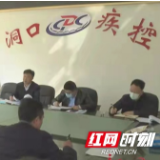洞口县召开新冠肺炎疫情防控工作调度会