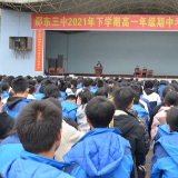 邵东三中召开2021年下学期高一年级中考总结暨表彰大会