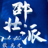 《邵壮派》第二期——湘莲建材成功背后的艰辛与秘诀