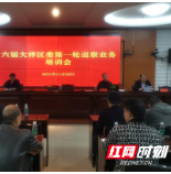 六届邵阳市大祥区委第一轮巡察业务培训会召开