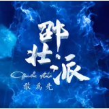 《邵壮派》第三期——乾道地产董事长的创业风采与敢为之道
