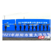 邵阳县集中开工5个重点项目 总计划投资约20.9亿元