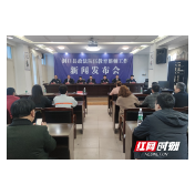洞口县：打造一支信念坚定、执法为民、敢于担当、清正廉洁的政法队伍
