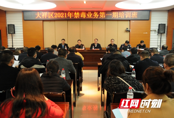 大祥区禁毒工作第一期业务培训会开班