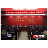 大祥公安分局召开队伍教育整顿党风廉政建设警示教育会
