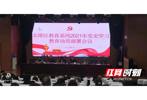 北塔区教育局：学党史悟思想办实事开新局