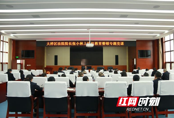 大祥区法院：以史明理推动教育整顿深入开展