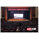 弘扬英模精神、践行使命担当 ——邵阳市政法英模事迹报告团在洞口县宣讲