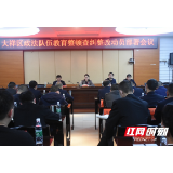 大祥区召开政法队伍教育整顿查纠整改动员部署会
