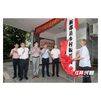 开启新征程 新邵县乡村振兴局正式挂牌
