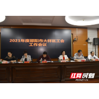 大祥区召开工会工作会议