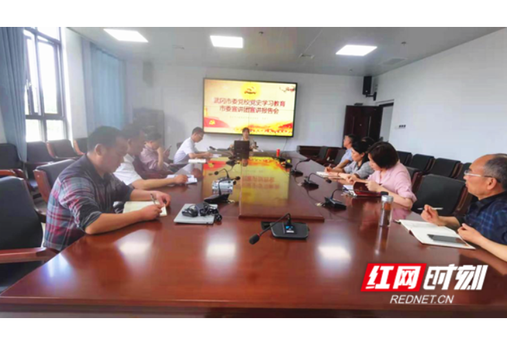 武冈市委党校：切实履行好党史学习教育的政治责任