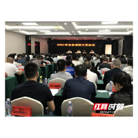 绥宁县召开2021年消防工作会议
