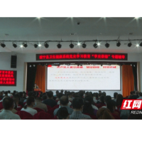 绥宁县卫健系统举办党史学习教育“学史崇德”专题辅导讲座