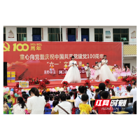 洞口山门镇中心幼儿园喜迎六一儿童节