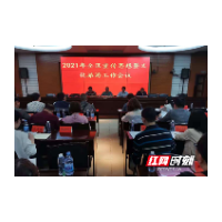大祥区召开宣传思想暨文化旅游工作会议