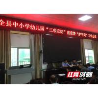 我为群众办实事丨城步苗族自治县中小学幼儿园“三项安防”建设暨“护学岗”工作会议召开