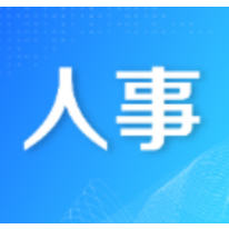 人事丨王俊同志任中共邵阳市大祥区委委员、常委、书记