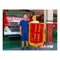 城步消防救援大队获赠“真情为民 抢险救危，永生不忘 救命恩人”锦旗