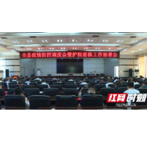 城步召开疫情防控调度会暨护院看栋工作部署会