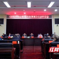 创新立法 平安邵阳——《邵阳市物业管理办法(草案)》立法听证会召开