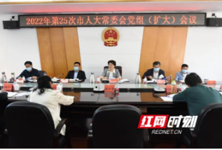 周迎春主持召开2022年第二十五次市人大常委会党组（扩大）会议