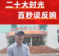 二十大时光 百秒谈反响 | 龚江：加强全民国防教育，激发爱国热情