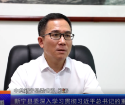 推进会精神·书记谈 | 新宁县委书记邓涛：大力发展全过程人民民主新宁实践