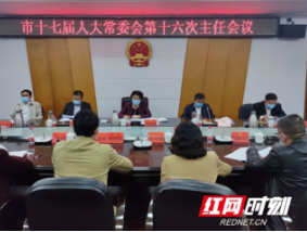 邵阳市十七届人大常委会第十六次主任会议召开