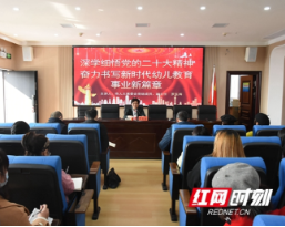 奋力书写新时代幼儿教育事业新篇章——罗玉梅到蓓蕾幼儿园宣讲党的二十大精神